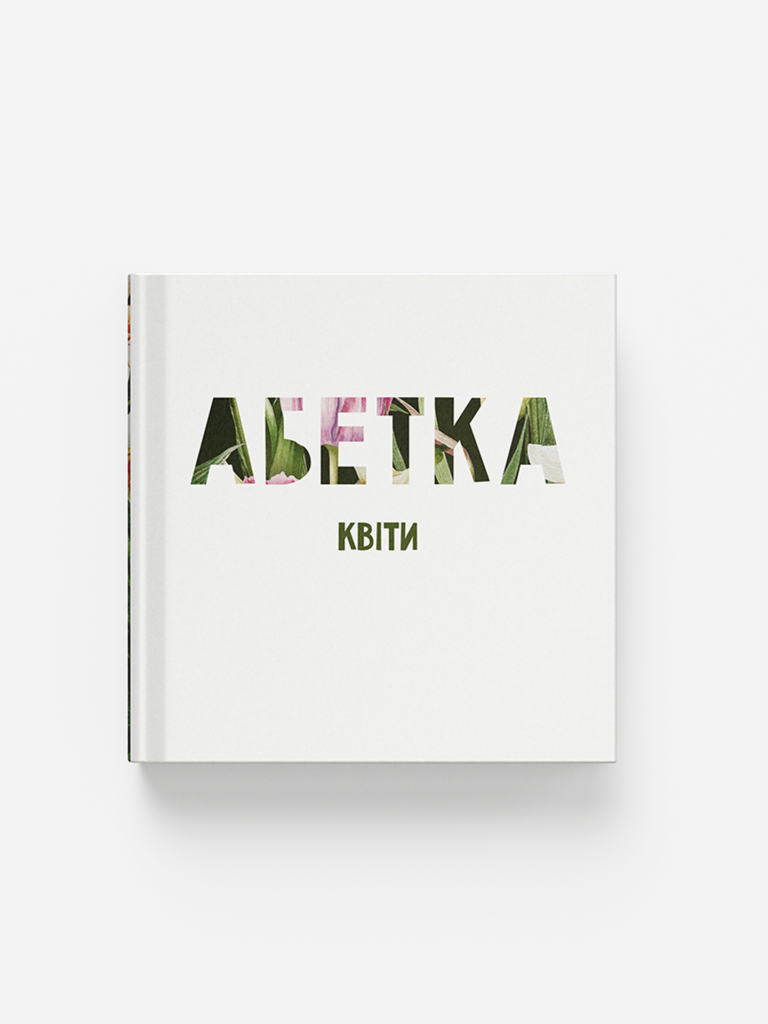 АБЕТКА. Квіти